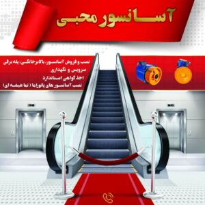 نمونه کار طراحی بنر آسانسور محبی