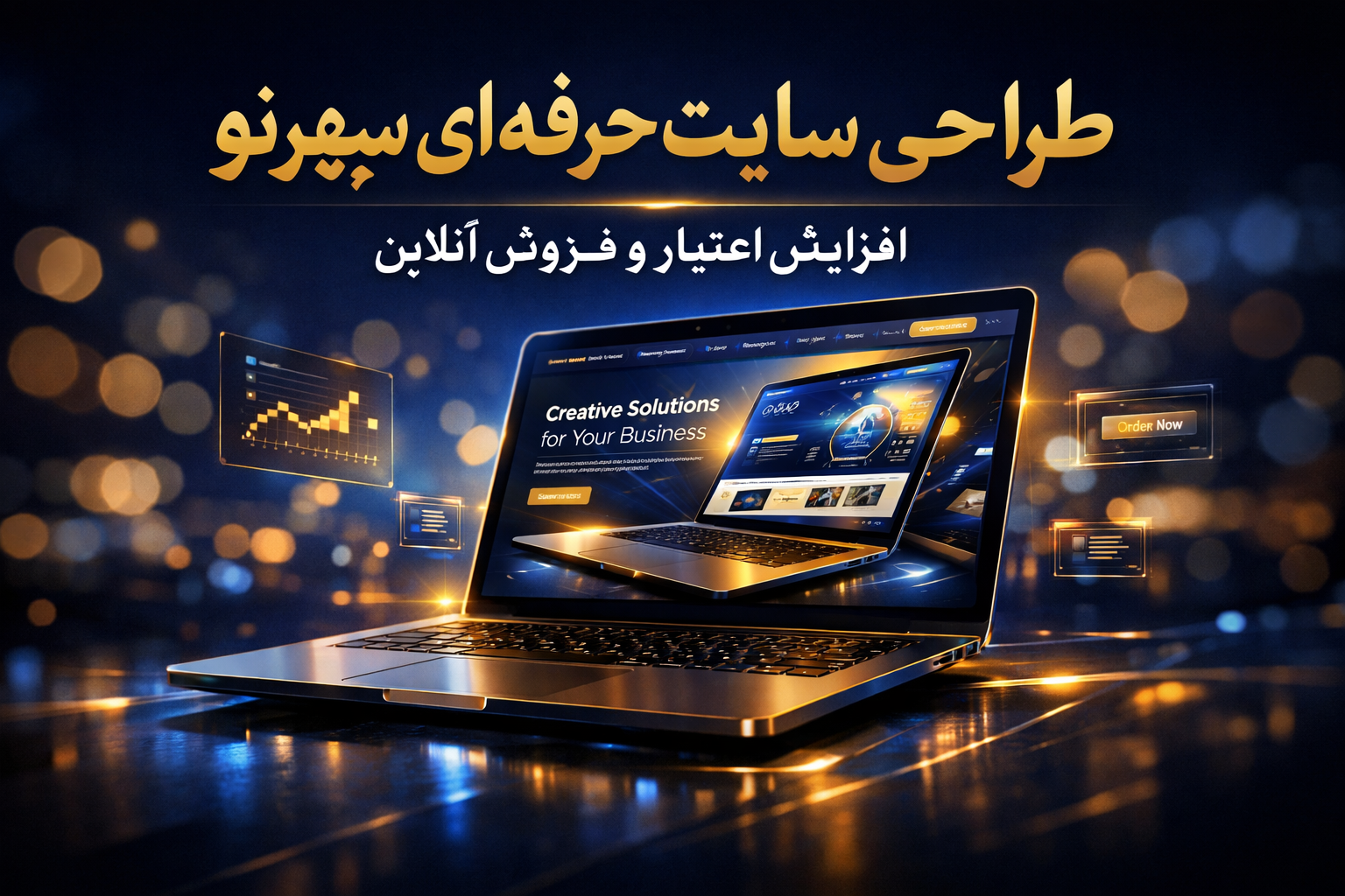 ثبت سفارش رایگان پک ویژه سپهرنو«فروش آنلاینتان را تا 70٪ در ۶۰ روز افزایش دهید» - تصویر 3