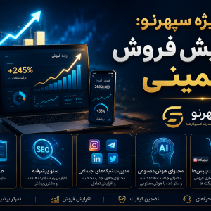 ثبت سفارش رایگان پک ویژه سپهرنو«فروش‌ آنلاین‌تان را تا 70٪ در ۶۰ روز افزایش دهید»
