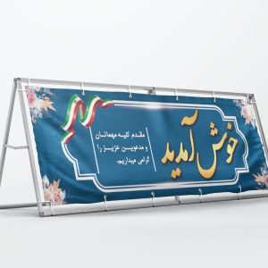 طراحی بنر زیارتی/خیرمقدم/تبریک و تسلیت