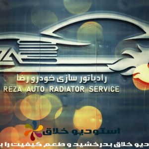 نمونه کار طراحی لوگو رادیاتور سازی خودرو رضا